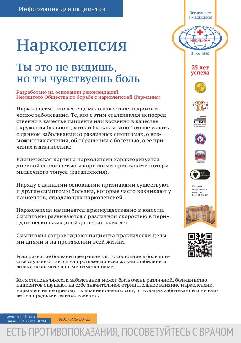 Нарколепсия — основные причины, признаки, симптомы и лечение Нарколепсия — основные причины, признаки, симптомы и лечение
